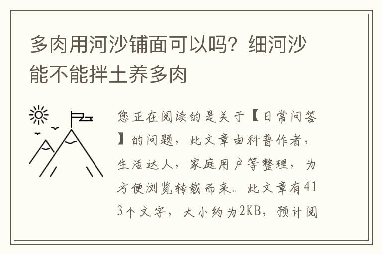 多肉用河沙铺面可以吗？细河沙能不能拌土养多肉