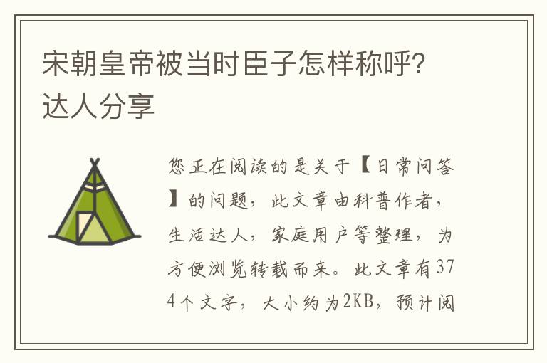 宋朝皇帝被当时臣子怎样称呼？达人分享