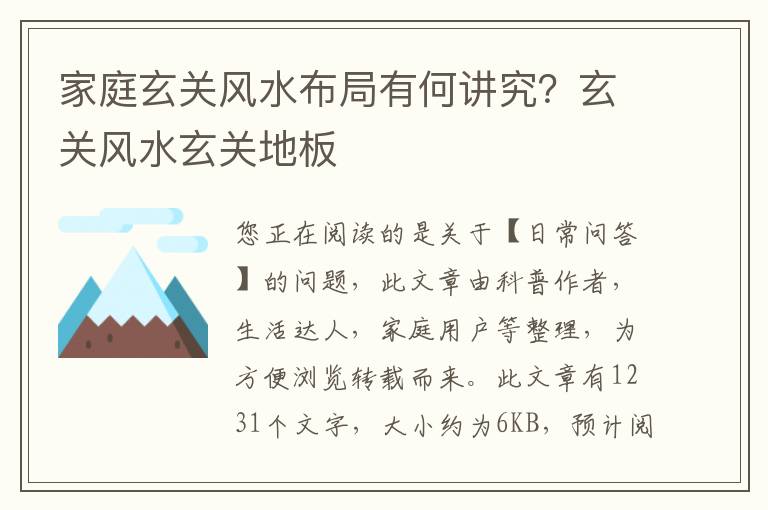 家庭玄关风水布局有何讲究？玄关风水玄关地板