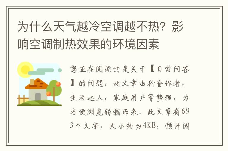 为什么天气越冷空调越不热？影响空调制热效果的环境因素