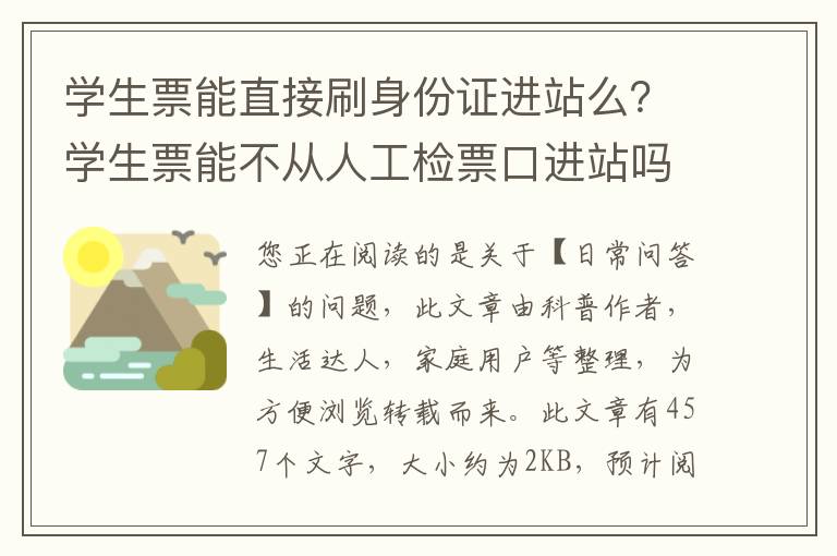 学生票能直接刷身份证进站么？学生票能不从人工检票口进站吗