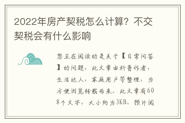 2022年房产契税怎么计算？不交契税会有什么影响