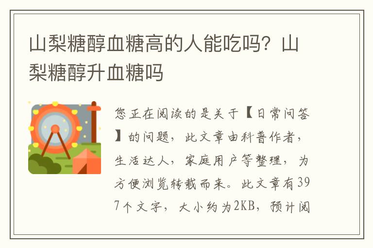 山梨糖醇血糖高的人能吃吗？山梨糖醇升血糖吗