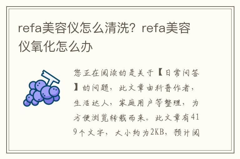 refa美容仪怎么清洗？refa美容仪氧化怎么办