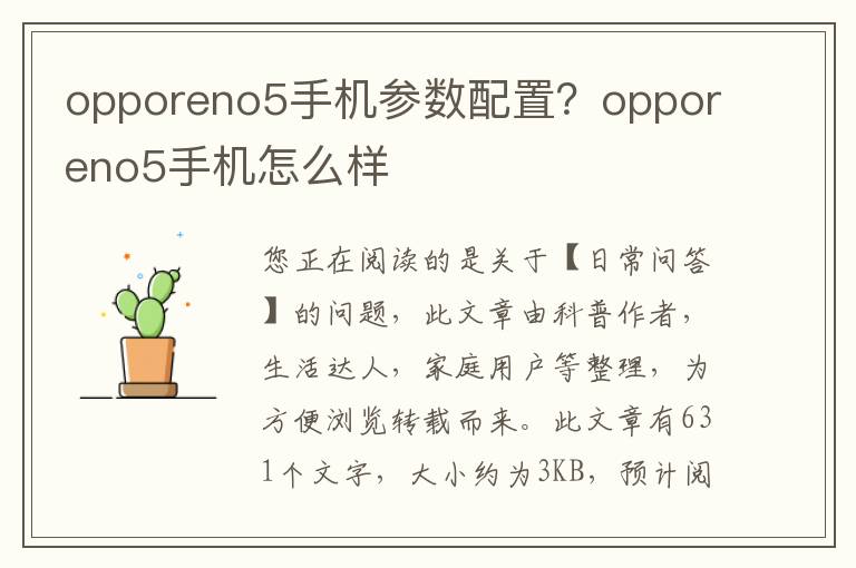 opporeno5手机参数配置？opporeno5手机怎么样