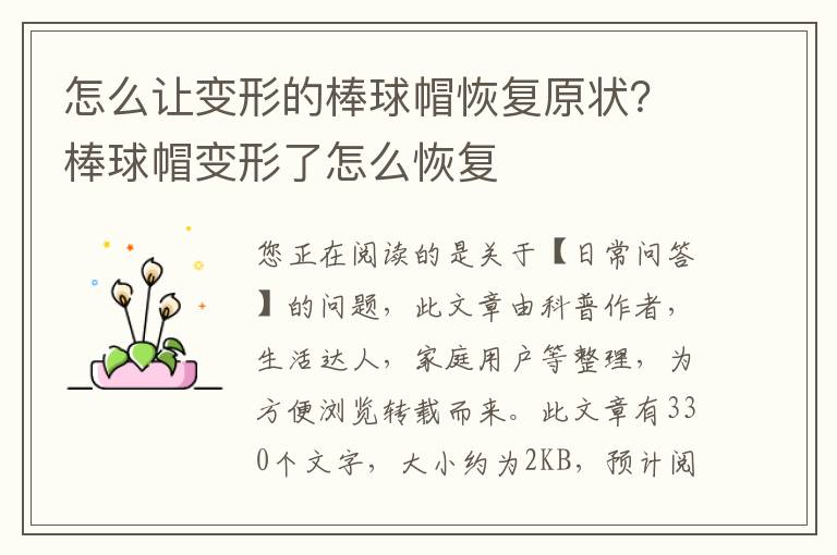 怎么让变形的棒球帽恢复原状？棒球帽变形了怎么恢复