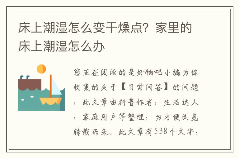 床上潮湿怎么变干燥点？家里的床上潮湿怎么办