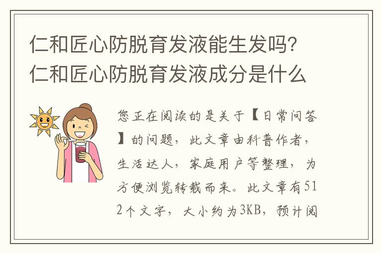 仁和匠心防脱育发液能生发吗？仁和匠心防脱育发液成分是什么