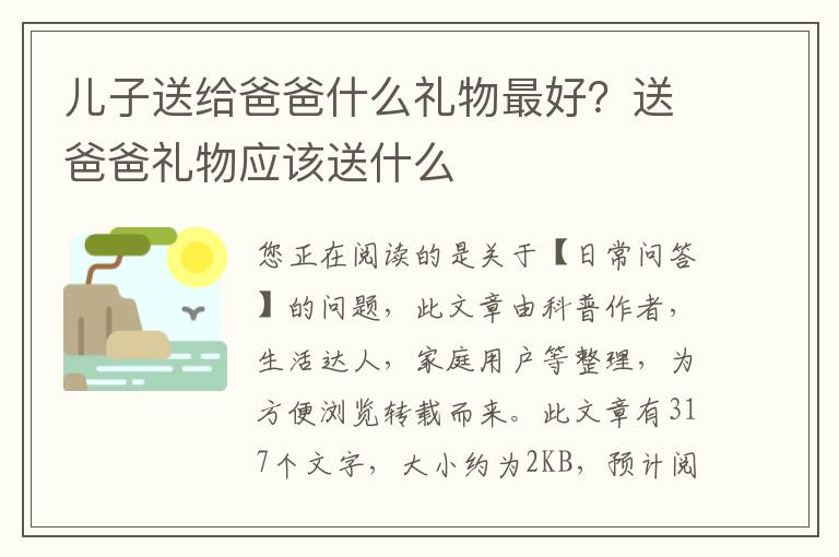 儿子送给爸爸什么礼物最好？送爸爸礼物应该送什么