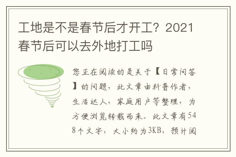 工地是不是春节后才开工？2021春节后可以去外地打工吗