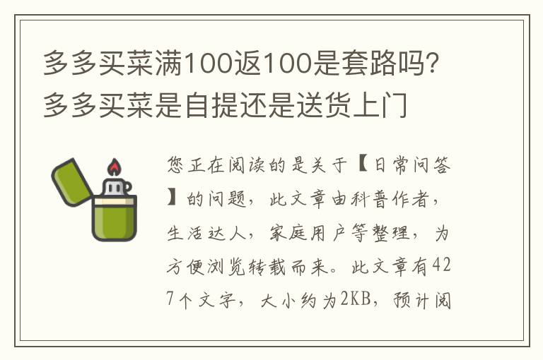 多多买菜满100返100是套路吗？多多买菜是自提还是送货上门