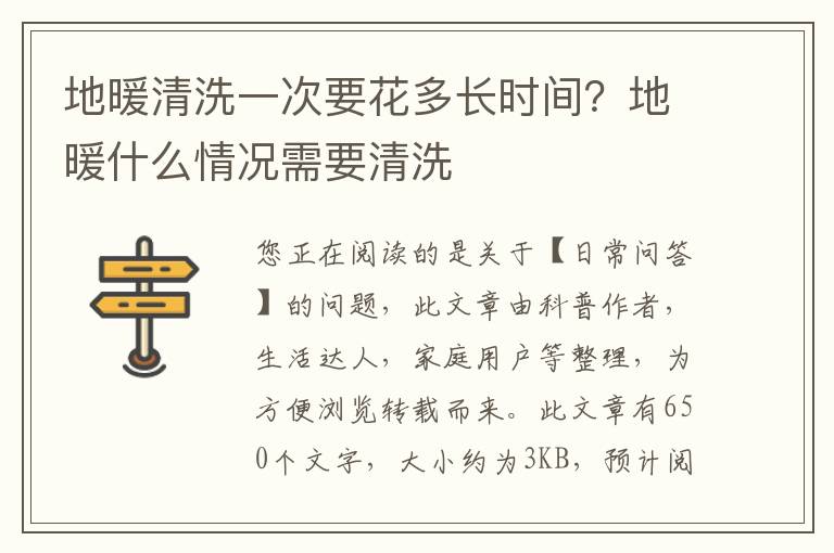 地暖清洗一次要花多长时间？地暖什么情况需要清洗