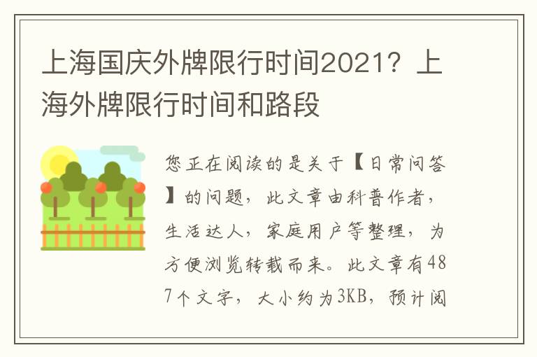 上海国庆外牌限行时间2021？上海外牌限行时间和路段