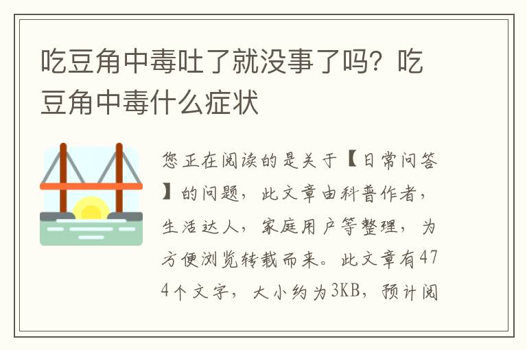 吃豆角中毒吐了就没事了吗？吃豆角中毒什么症状