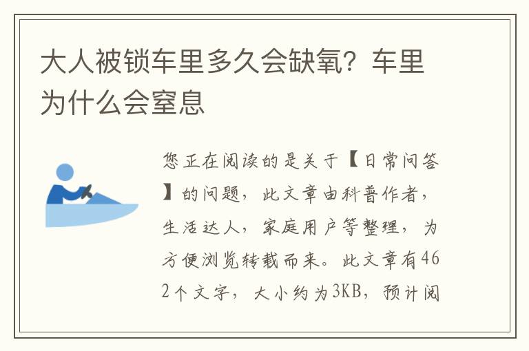 大人被锁车里多久会缺氧？车里为什么会窒息