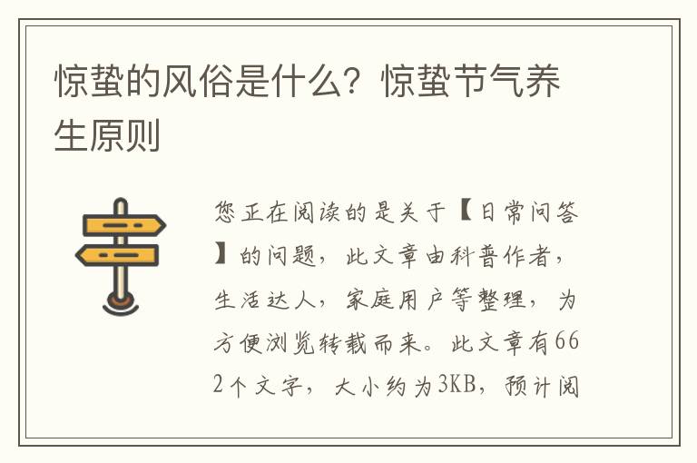 惊蛰的风俗是什么？惊蛰节气养生原则