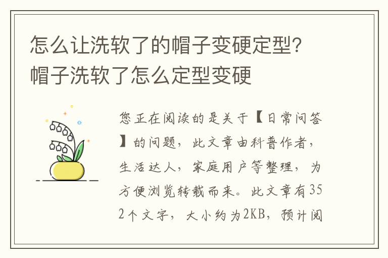 怎么让洗软了的帽子变硬定型？帽子洗软了怎么定型变硬