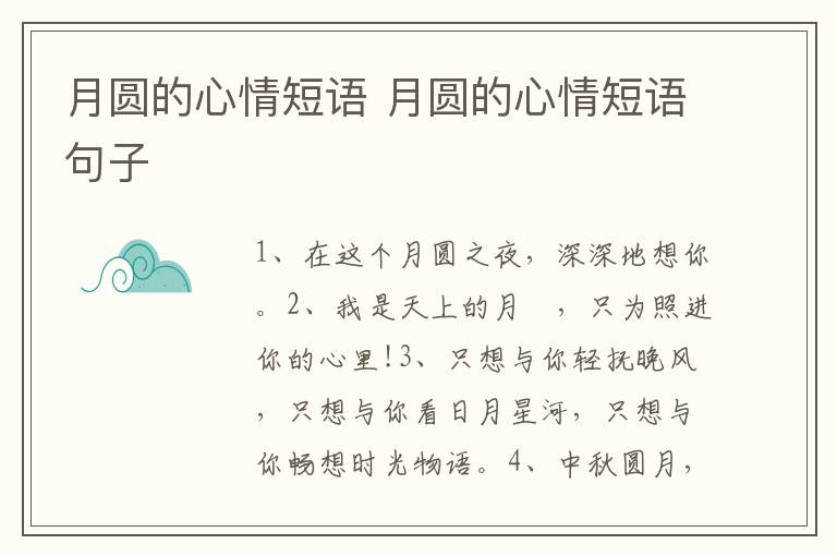 月圆的心情短语 月圆的心情短语句子