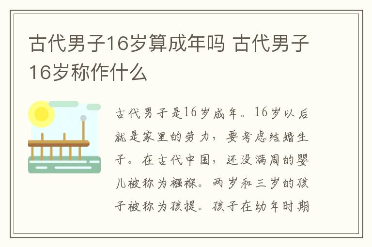 古代男子16岁算成年吗 古代男子16岁称作什么