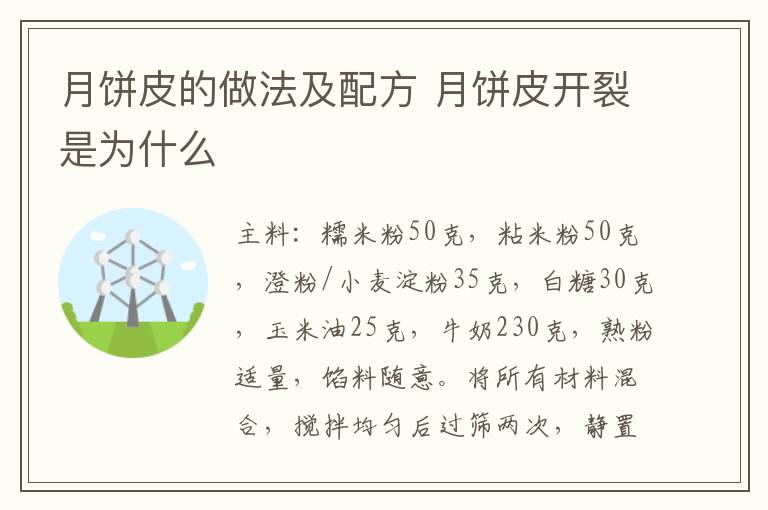 月饼皮的做法及配方 月饼皮开裂是为什么