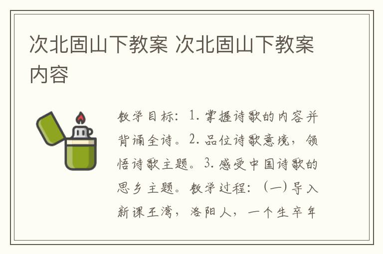 次北固山下教案 次北固山下教案内容