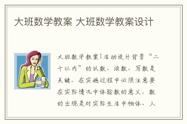 大班数学教案 大班数学教案设计