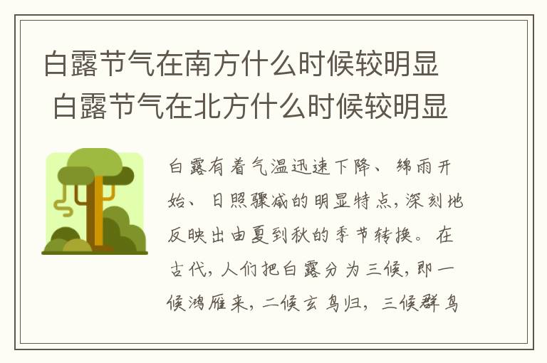 白露节气在南方什么时候较明显 白露节气在北方什么时候较明显