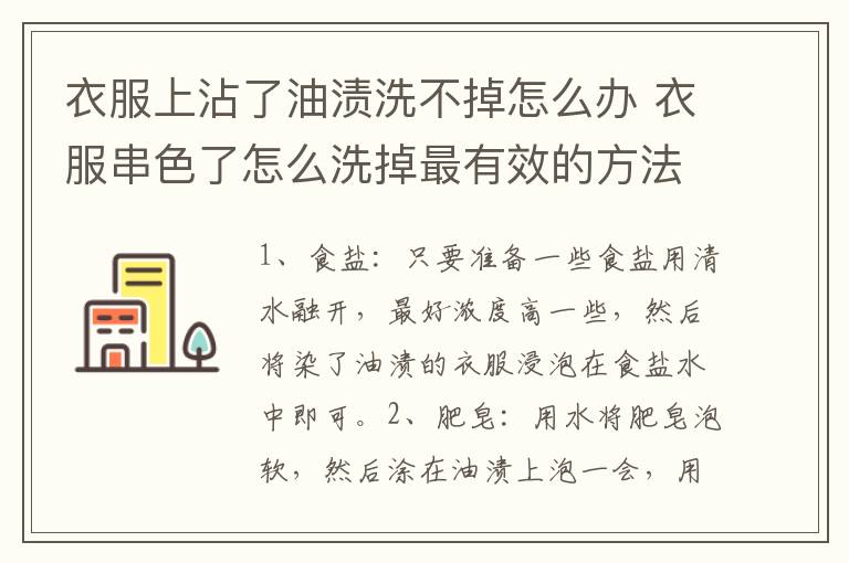 衣服上沾了油渍洗不掉怎么办 衣服串色了怎么洗掉最有效的方法