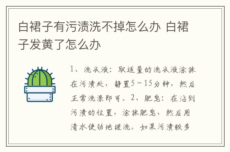 白裙子有污渍洗不掉怎么办 白裙子发黄了怎么办