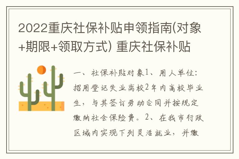 2022重庆社保补贴申领指南(对象+期限+领取方式) 重庆社保补贴申领对象