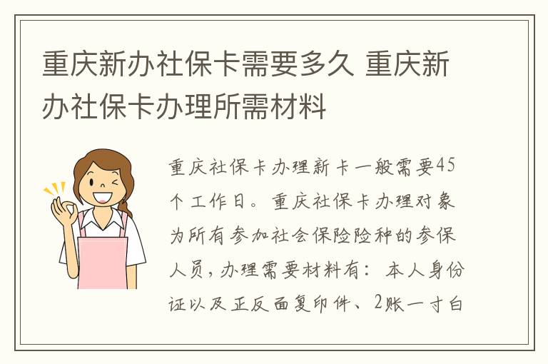 重庆新办社保卡需要多久 重庆新办社保卡办理所需材料