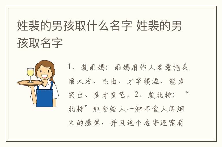 姓裴的男孩取什么名字 姓裴的男孩取名字