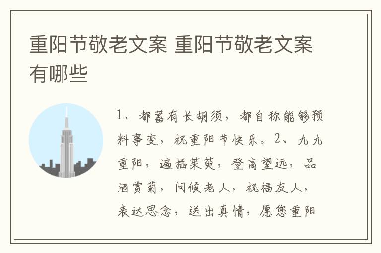 重阳节敬老文案 重阳节敬老文案有哪些