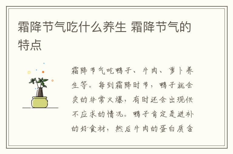 霜降节气吃什么养生 霜降节气的特点