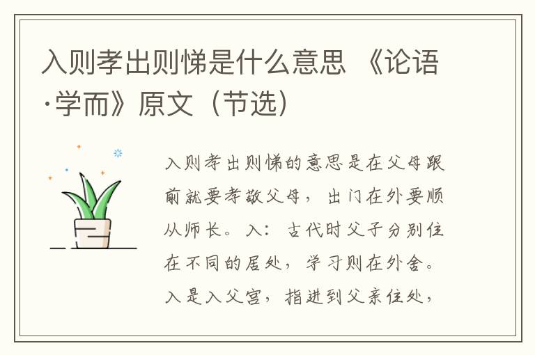 入则孝出则悌是什么意思 《论语·学而》原文（节选）