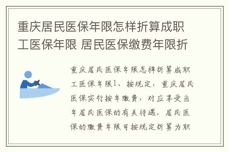 重庆居民医保年限怎样折算成职工医保年限 居民医保缴费年限折算的方式