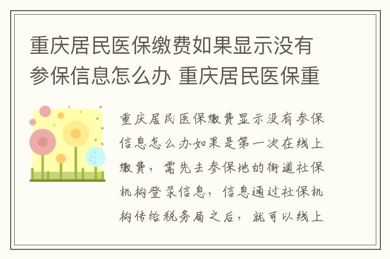 重庆居民医保缴费如果显示没有参保信息怎么办 重庆居民医保重庆税务公众号缴费流程