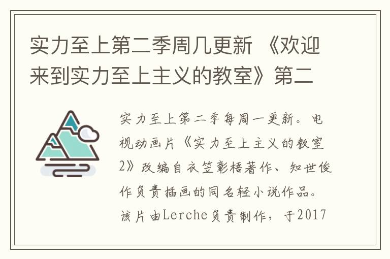 实力至上第二季周几更新 《欢迎来到实力至上主义的教室》第二季剧情简介