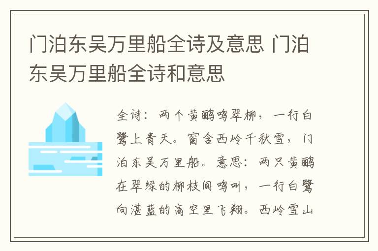 门泊东吴万里船全诗及意思 门泊东吴万里船全诗和意思