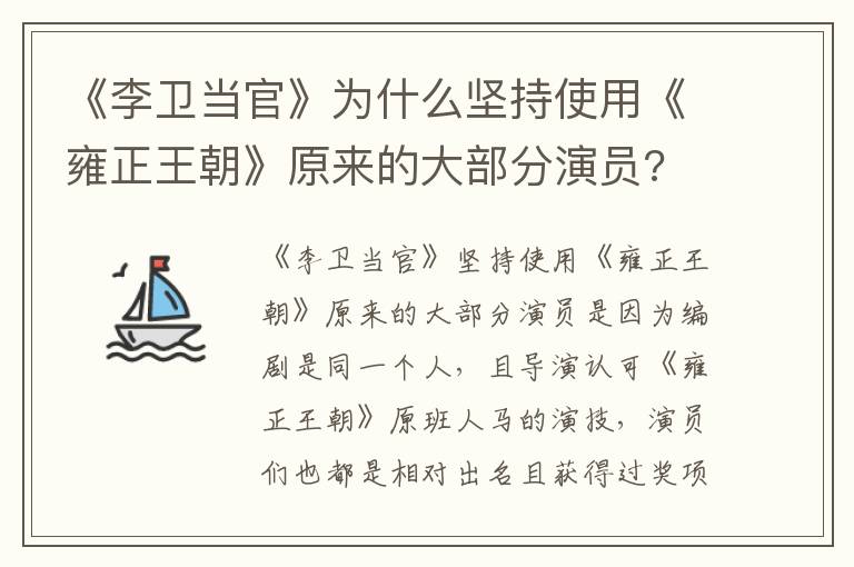 《李卫当官》为什么坚持使用《雍正王朝》原来的大部分演员? 《雍正王朝》的剧情简介