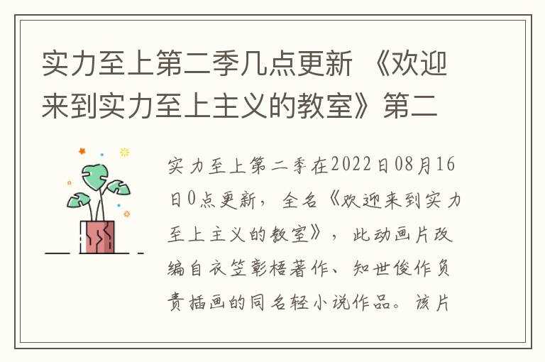 实力至上第二季几点更新 《欢迎来到实力至上主义的教室》第二季剧情简介