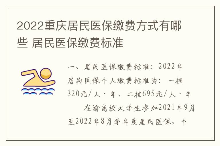 2022重庆居民医保缴费方式有哪些 居民医保缴费标准