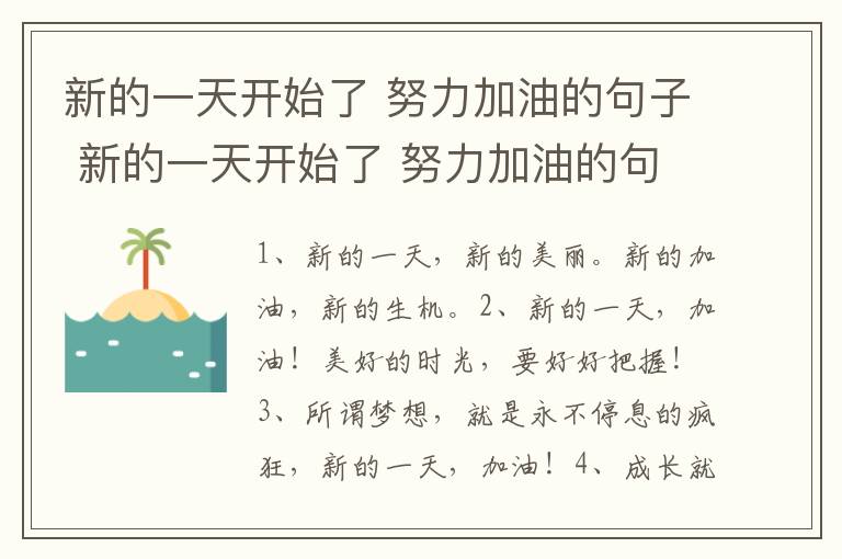 新的一天开始了 努力加油的句子 新的一天开始了 努力加油的句子说说