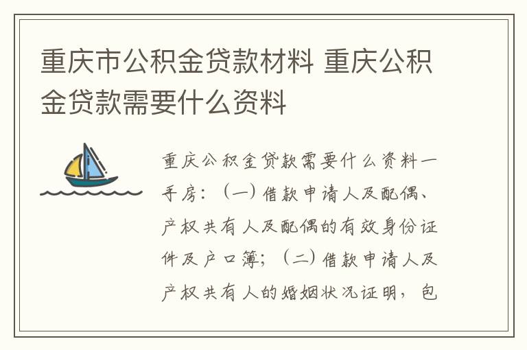 重庆市公积金贷款材料 重庆公积金贷款需要什么资料