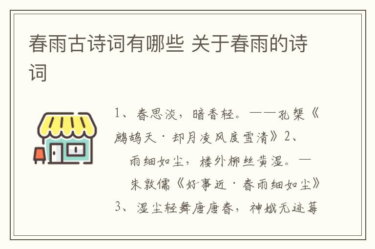 春雨古诗词有哪些 关于春雨的诗词