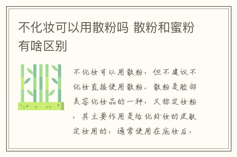 不化妆可以用散粉吗 散粉和蜜粉有啥区别