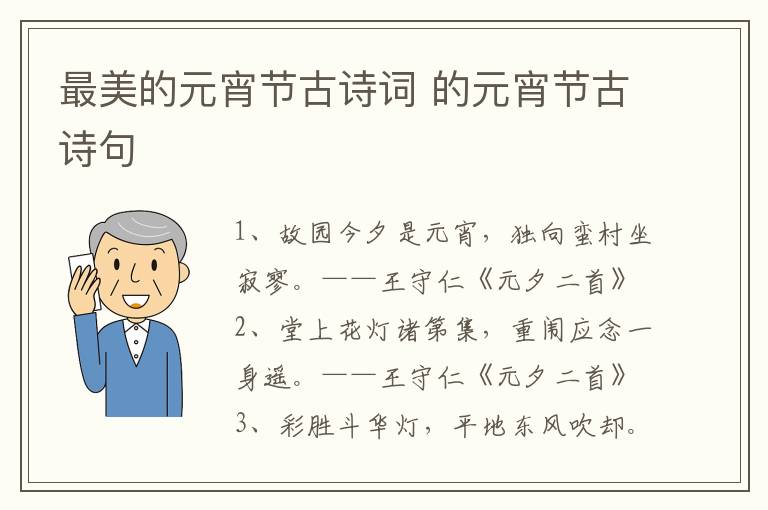 最美的元宵节古诗词 的元宵节古诗句