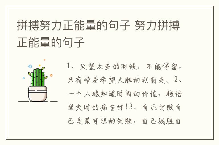 拼搏努力正能量的句子 努力拼搏正能量的句子