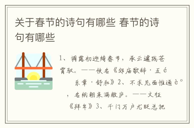 关于春节的诗句有哪些 春节的诗句有哪些