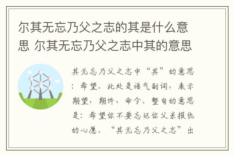 尔其无忘乃父之志的其是什么意思 尔其无忘乃父之志中其的意思